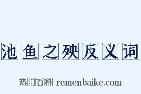 池鱼之殃反义词是什么意思的图片